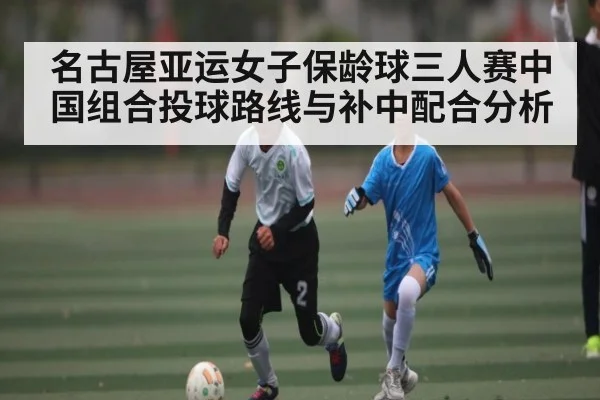 名古屋亚运女子保龄球三人赛中国组合投球路线与补中配合分析