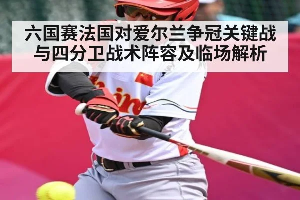 六国赛法国对爱尔兰争冠关键战与四分卫战术阵容及临场解析