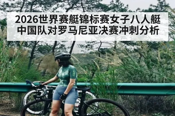 2026世界赛艇锦标赛女子八人艇中国队对罗马尼亚决赛冲刺分析